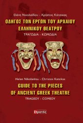 Οδηγός των έργων του Αρχαίου ελληνικού θεάτρου