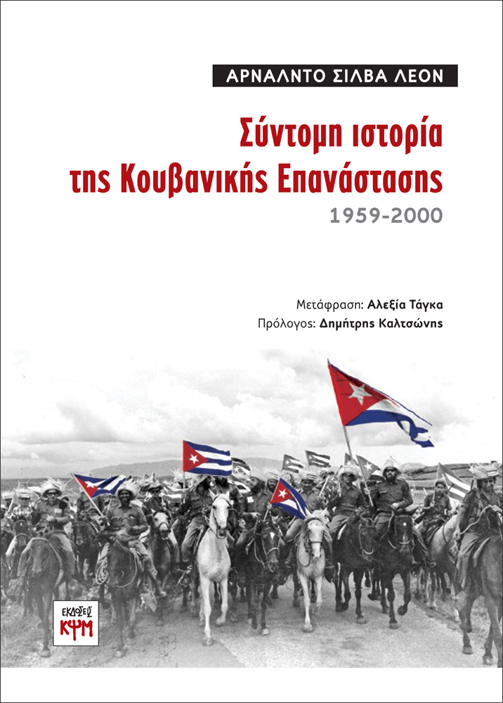 Σύντομη Ιστορία της Κουβανικής Επανάστασης