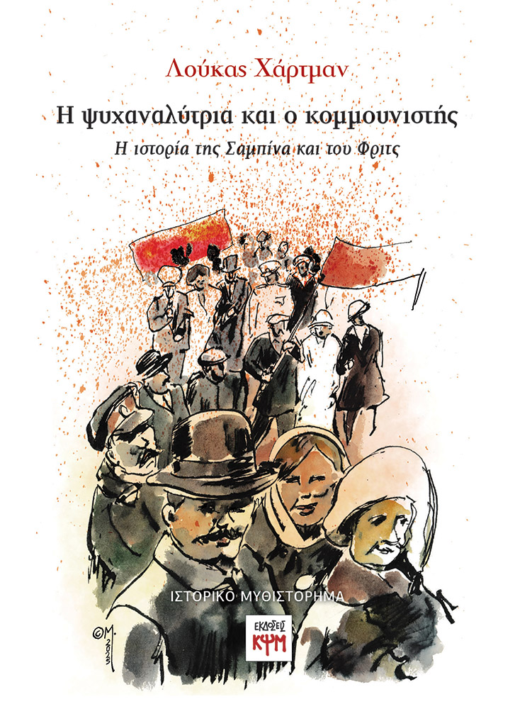 Η ψυχαναλύτρια και ο κομμουνιστής - εικόνα βιβλίου