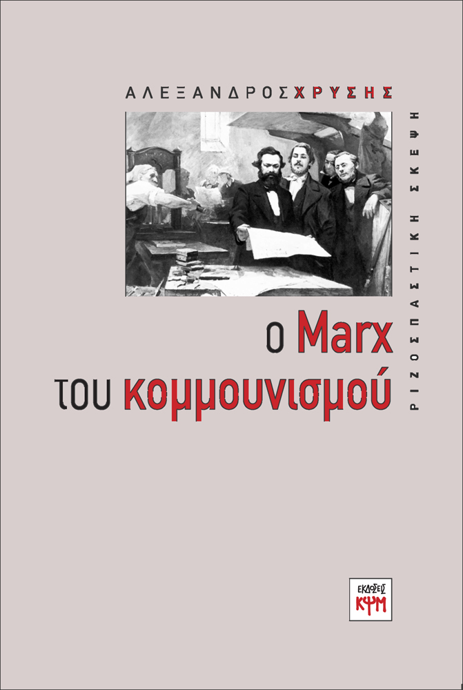 Ο Marx του κομμουνισμού