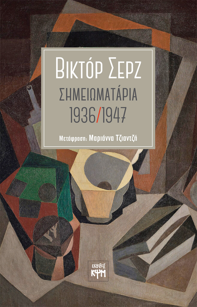 Σημειωματάρια 1936-1947