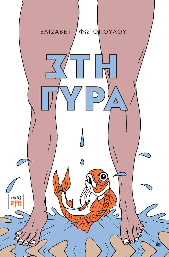 Στη γύρα