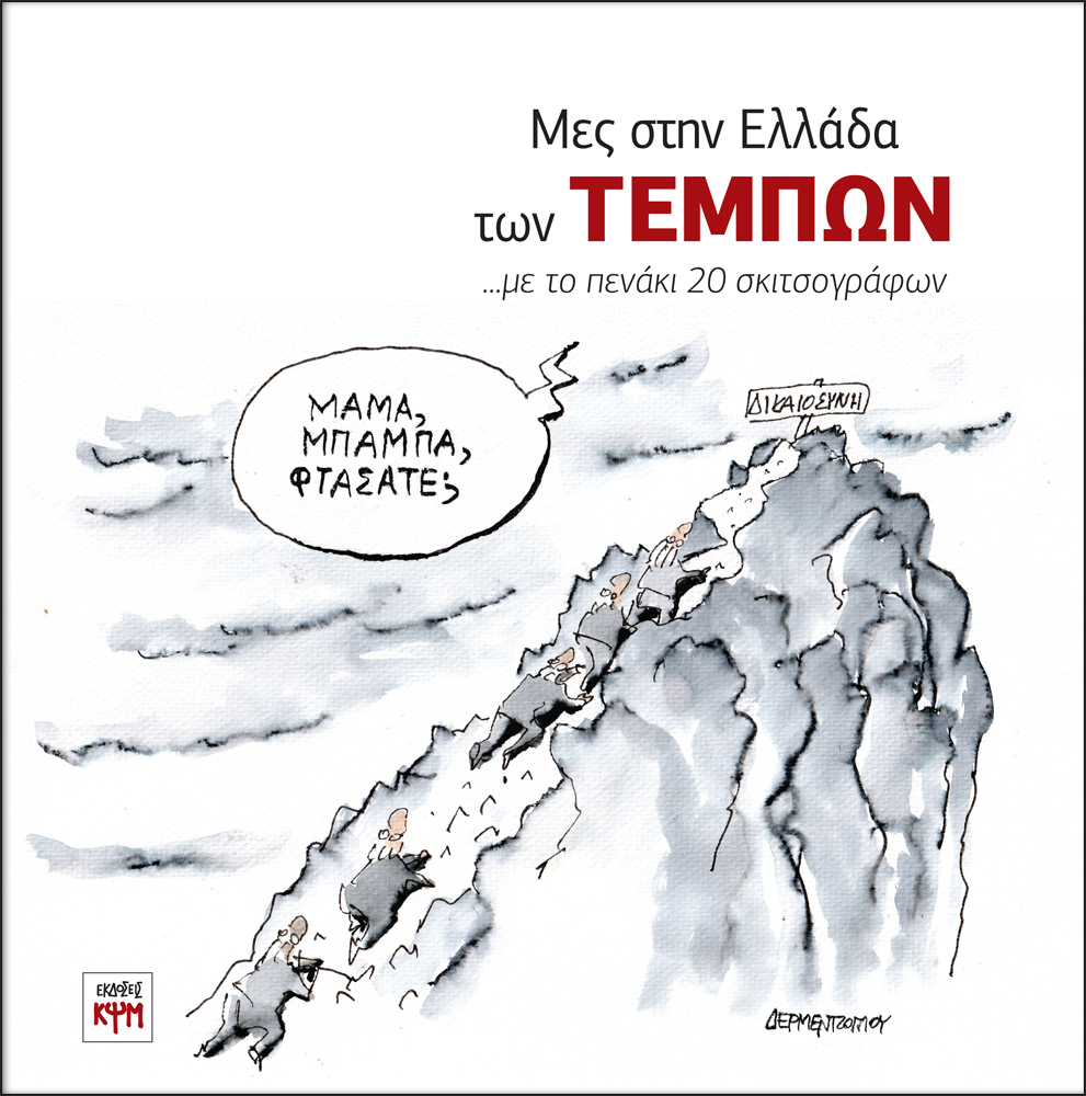Μες στην Ελλάδα των Τεμπών