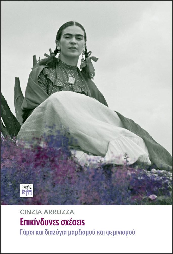 Εικόνα:Γάμοι και διαζύγια μαρξισμού και φεμινισμού της Cinzia Arruzza