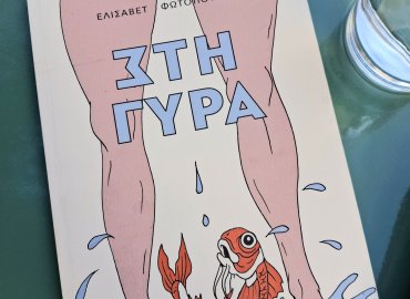 εξώφυλλο βιβλίου "Στη Γύρα"