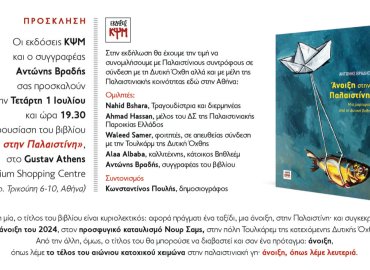 εικόνα προσκλησης παρουσίασης βιβλίου «Άνοιξη στην Παλαιστίνη».