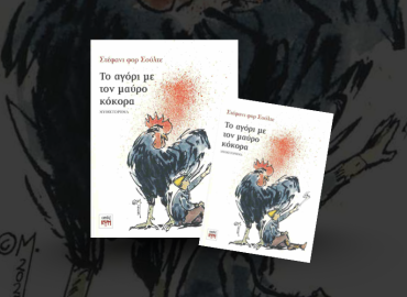 εικόνα μυθιστόρημα ο αγόρι με τον μαύρο κόκορα