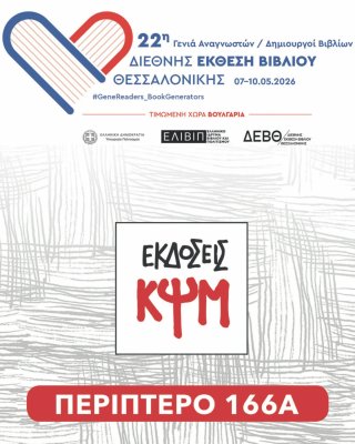 Διεθνής Έκθεση Βιβλίου Θεσσαλονίκης αφίσσα