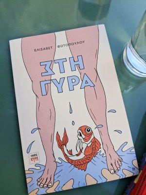 εξώφυλλο βιβλίου "Στη Γύρα"