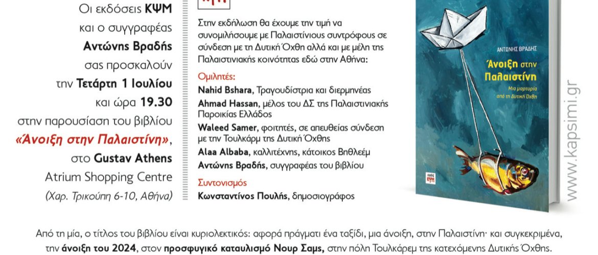 εικόνα προσκλησης παρουσίασης βιβλίου «Άνοιξη στην Παλαιστίνη».