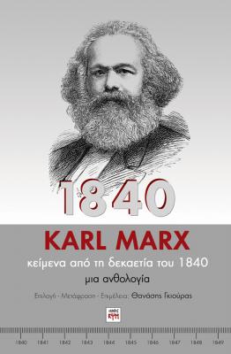 Νέες μεταφράσεις και ανέκδοτα κείμενα του Marx