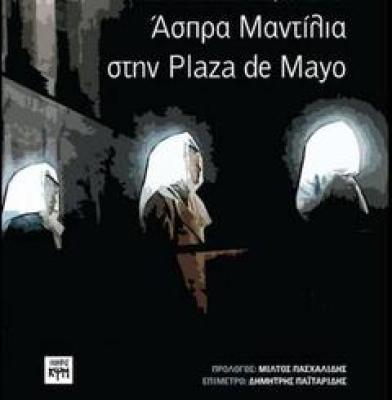 Άσπρα μαντίλια στην Plaza de Mayo