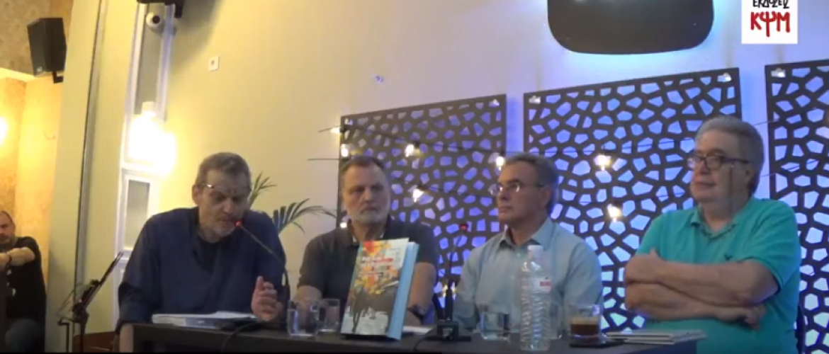 εικόνα από την παρουσίαση του βιβλίου του Βασίλη Λιόση "Μισός αιώνας από τη Μεταπολίτευση" - εκδόσεις ΚΨΜ