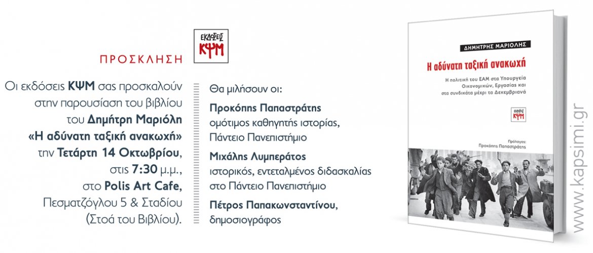 παρουσίαση του βιβλίου του Δημήτρη Μαριόλη