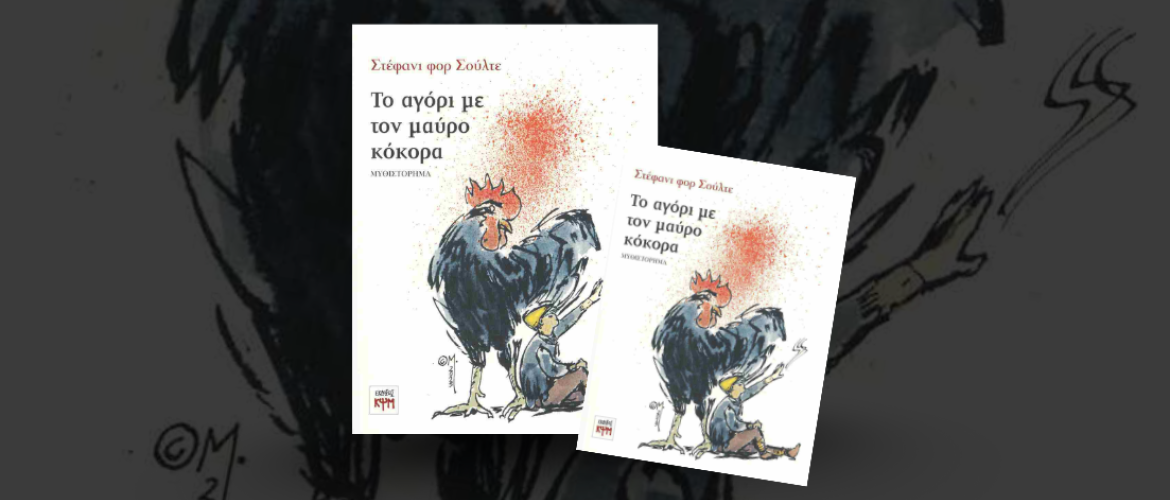 εικόνα μυθιστόρημα ο αγόρι με τον μαύρο κόκορα