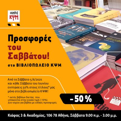 Προσφορές! 50% όλα τα Σάββατα του Ιουνίου