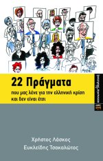 22 Πράγματα που μας λένε για την ελληνική κρίση και δεν είναι έτσι