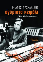 Αγύριστο Κεφάλι