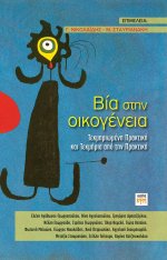 Βία στην Οικογένεια