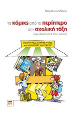 Τα κόμικς από το περίπτερο στη σχολική τάξη