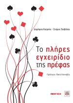 Το πλήρες εγχειρίδιο της πρέφας