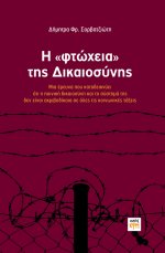 Η "φτώχεια" της Δικαιοσύνης