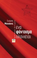 Ένα φάντασμα πλανιέται