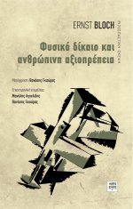 Φυσικό δίκαιο και ανθρώπινη αξιοπρέπεια