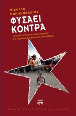 Φυσάει Κόντρα