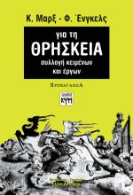 Μαρξ-Ένγκελς για τη θρησκεία