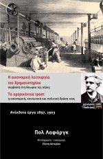 Τα Αμερικανικά Τράστ - Η οικονομική λειτουργία του Χρηματιστηρίου