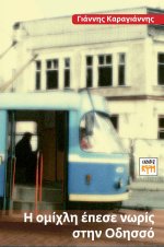 Η οµίχλη έπεσε νωρίς στην Οδησσό