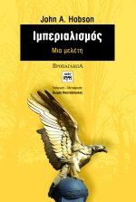 Ιμπεριαλισμός. Μια μελέτη
