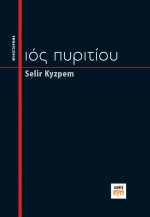 Ιός Πυριτίου