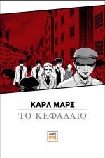 Το Κεφάλαιο