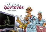 Κλινικά Ζωντανός