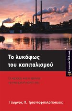 Το λυκόφως του καπιταλισμού