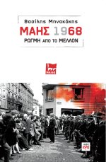 Μάης ’68 - Ρωγμή από το μέλλον