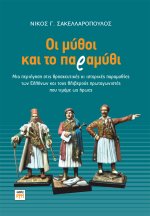 Οι μύθοι και το παραμύθι