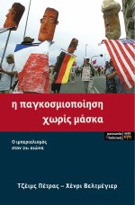 Η παγκοσμιοποίηση χωρίς μάσκα
