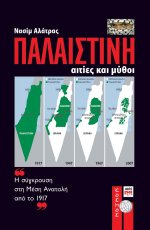 Παλαιστίνη: αιτίες και μύθοι