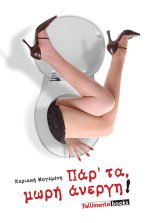 Πάρτα μωρή άνεργη