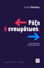 Ρήξη ή Ενσωμάτωση;
