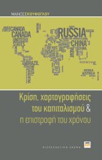 Κρίση, χαρτογραφήσεις του καπιταλισμού και η επιστροφή του χρόνου