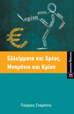 Ελλείμματα και Χρέος, Μνημόνιο και Κρίση