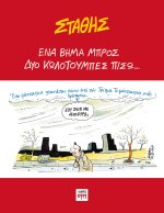 Ένα βήμα μπρός, Δυο κωλοτούμπες πίσω...