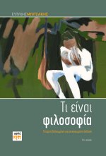 Τι είναι Φιλοσοφία