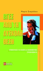 Βγες από τη δύσκολη θέση…