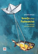 εικόνα εξωφύλλου "Άνοιξη στην Παλαιστίνη" small size