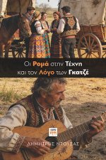 εικόνα εξωφύλλου "Oι Ρομά στην Τέχνη και τον Λόγο των Γκατζέ" small size